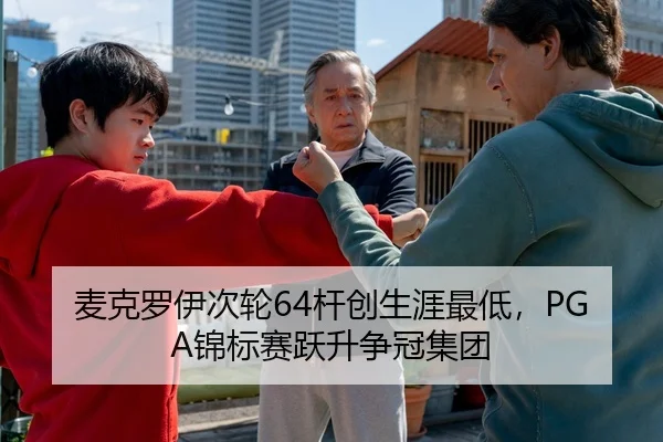 麦克罗伊次轮64杆创生涯最低，PGA锦标赛跃升争冠集团