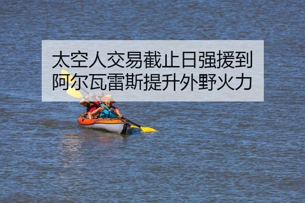 tai-kong-ren-jiao-yi-jie-zhi-ri-qiang-yuan-dao-a-er-wa-lei-si-ti-sheng-wai-ye-huo-li-2-112.jpg